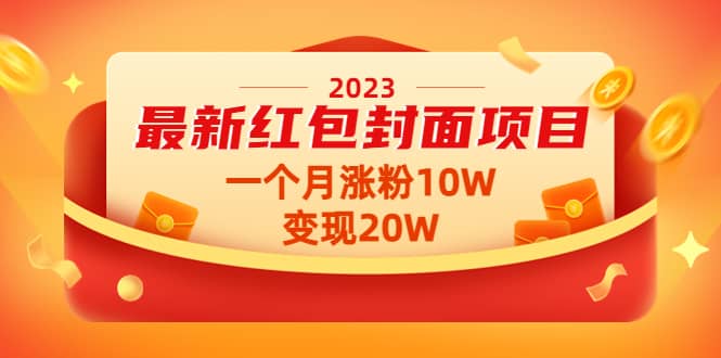 2023最新红包封面项目【视频+资料】-创客一号