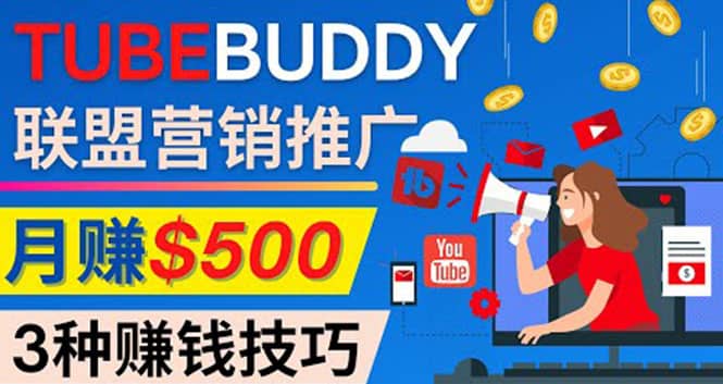 推广TubeBuddy联盟营销项目，完全免费的推广方法，轻松月赚500美元-创客一号