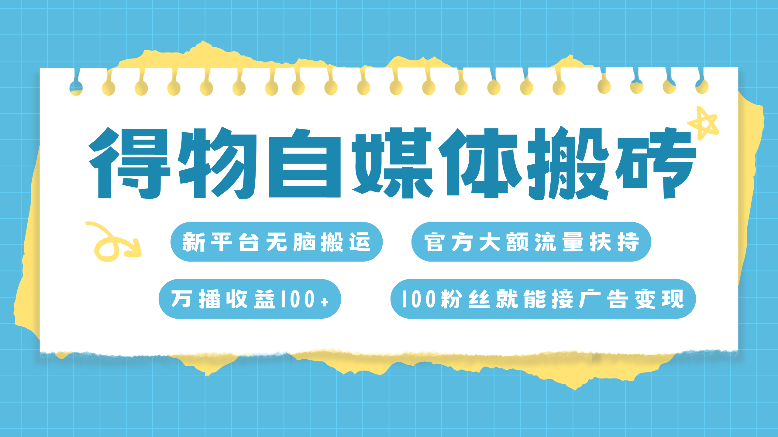 得物搬运新玩法，7天搞了6000+-创客一号