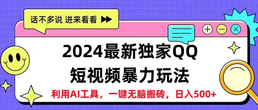 2024最新QQ短视频暴力玩法，日入500+-创客一号