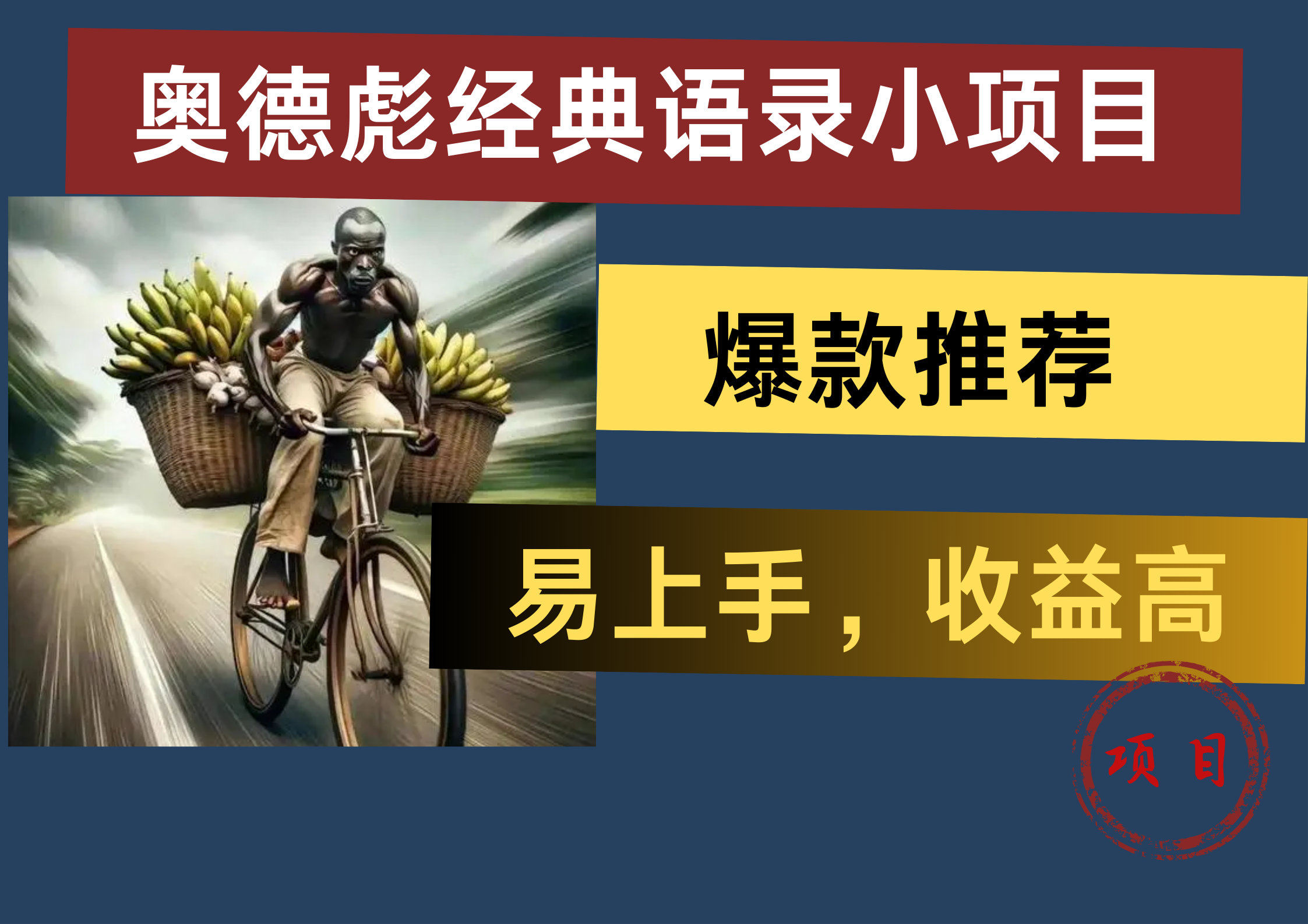 奥德彪经典语录小项目，易上手，收益高，爆款推荐-创客一号