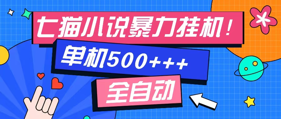 七猫免费小说-单窗口100+-免费知识分享-感兴趣可以测试-创客一号