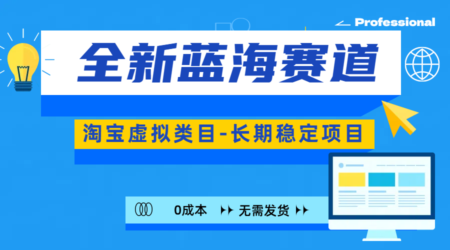 全新蓝海赛道-淘宝虚拟类目-长期稳定项目-可矩阵且放大-创客一号