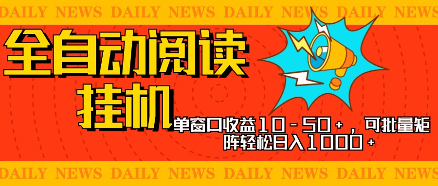 全自动阅读挂机，单窗口10-50+，可批量矩阵轻松日入1000+，新手小白秒上手-创客一号