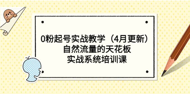 0粉起号实战教学（4月更新）自然流量的天花板，实战系统培训课-创客一号