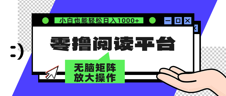 零撸阅读平台 解放双手、实现躺赚收益 单号日入100+-创客一号