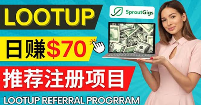 Lootup Referral推荐项目，通过sproutgigs发布推荐注册任务 日赚70美元佣金-创客一号