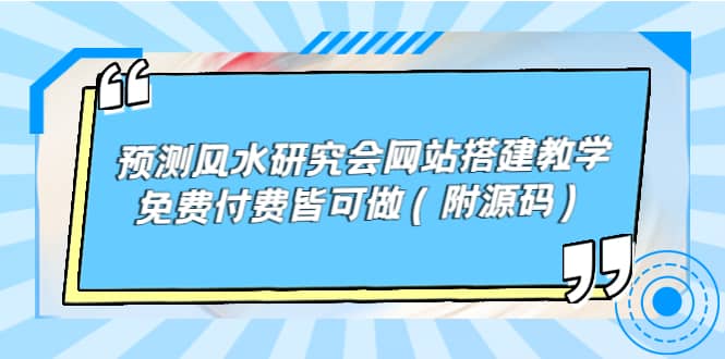 预测风水研究会网站搭建教学，免费付费皆可做（附源码）-创客一号