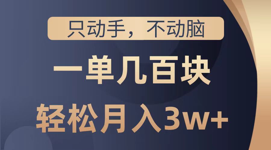 只动手不动脑，一单几百块，轻松月入2w+，看完就能直接操作，详细教程-创客一号