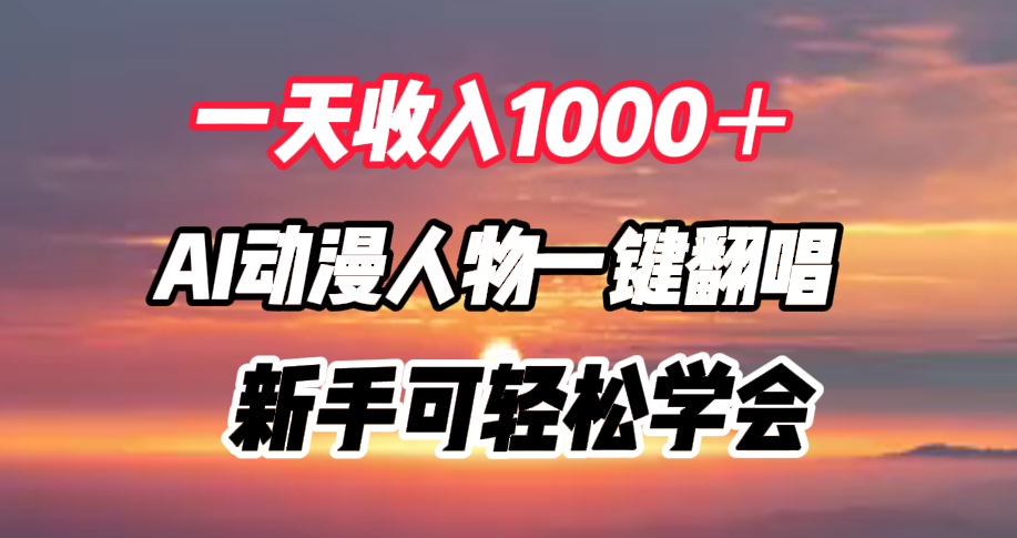 一天收入1000＋，AI动漫人物一键翻唱，新手可轻松学会-创客一号