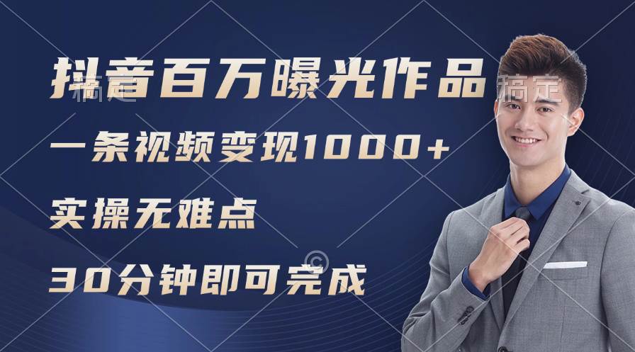 抖音百万浏览日均1000+，变现能力超强，实操无难点-创客一号