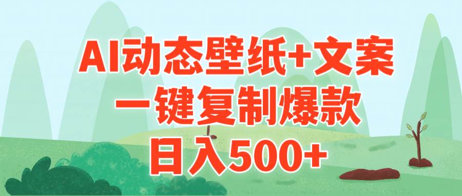 AI治愈系动态壁纸+文案，一键复制爆款，日入500+-创客一号