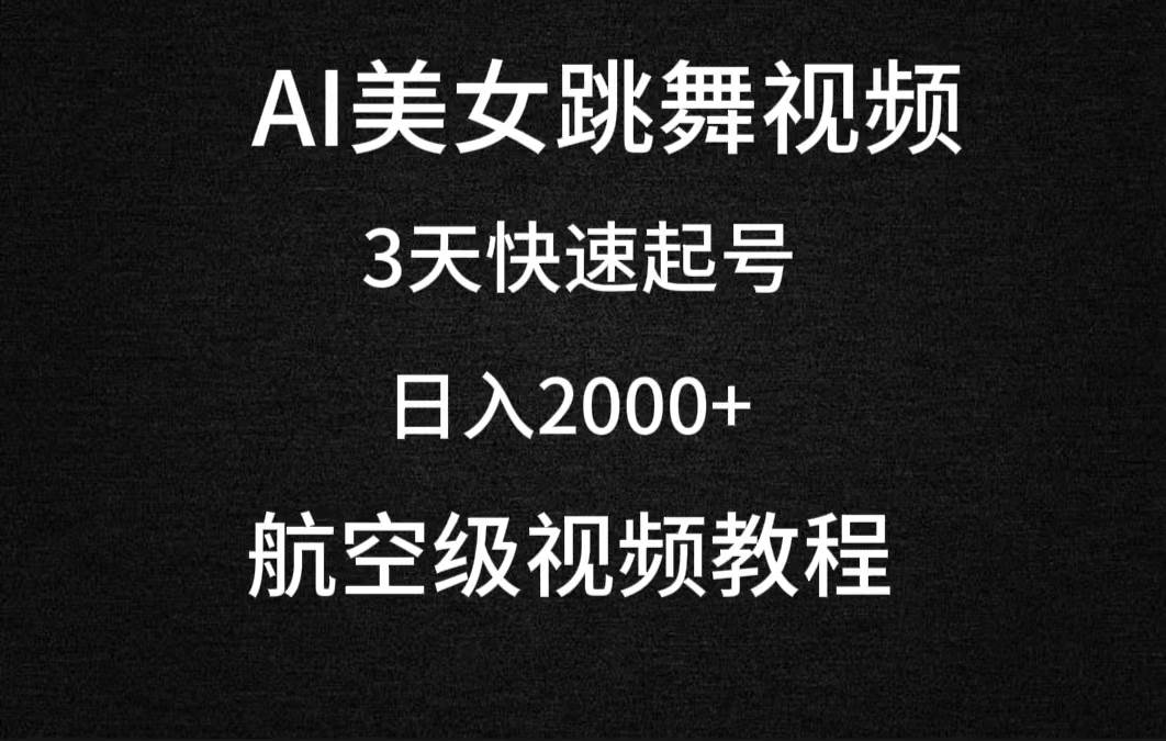 AI美女跳舞视频，3天快速起号，日入2000+（教程+软件）-创客一号