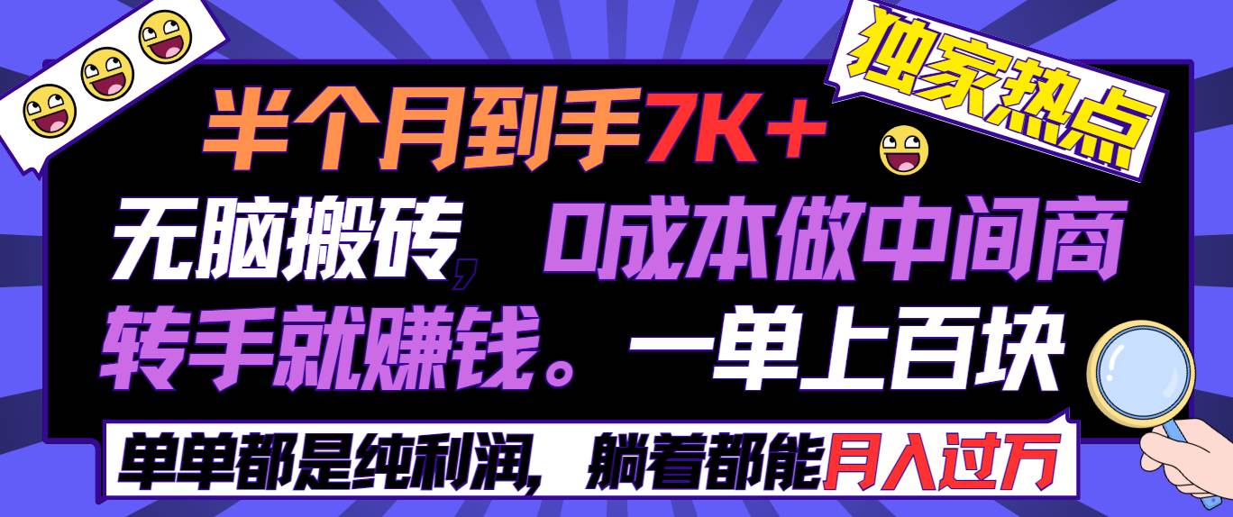 半个月收益7K+，无脑搬砖，0成本做中间商，转手就赚钱，一单上百块，单…-创客一号