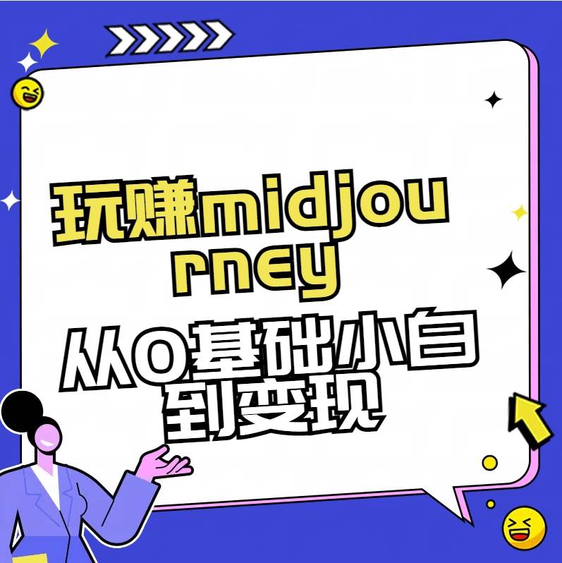 玩赚midjourney-AI绘画从0到高手-创客一号