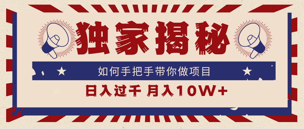 独家揭秘，如何手把手带你做项目，日入上千，月入10W+-创客一号