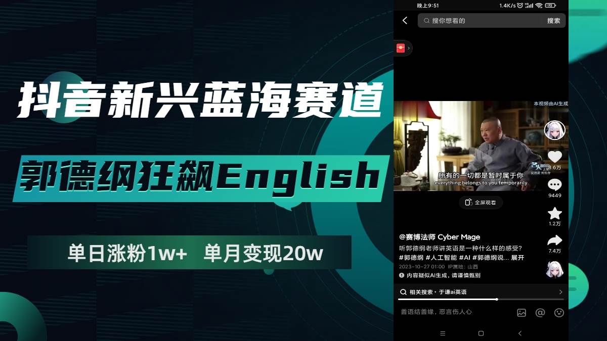 抖音新兴蓝海赛道-郭德纲狂飙English，单日涨粉1w+，单月变现20万-创客一号