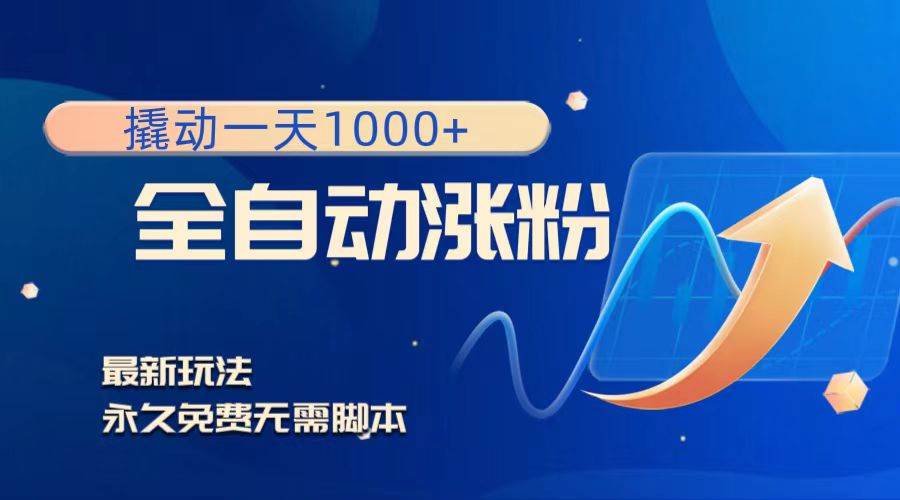 撬动一天1000+，全自动涨粉，最新玩法，永久免费无需脚本-创客一号