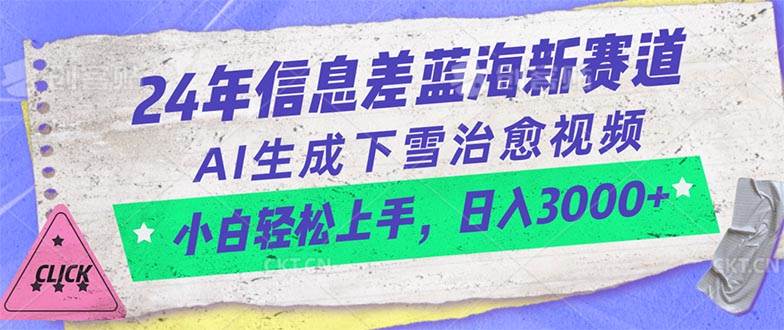 24年信息差蓝海新赛道，AI生成下雪治愈视频 小白轻松上手，日入3000+-创客一号