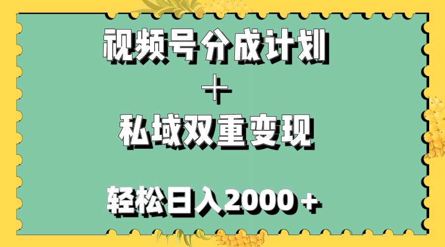 视频号分成计划＋私域双重变现，轻松日入1000＋，无任何门槛，小白轻松上手-创客一号