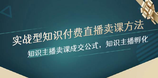 实战型知识付费直播-卖课方法，知识主播卖课成交公式，知识主播孵化-创客一号