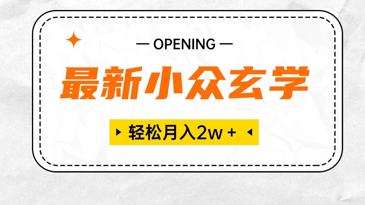 最新小众玄学项目，保底月入2W＋ 无门槛高利润，小白也能轻松掌握-创客一号