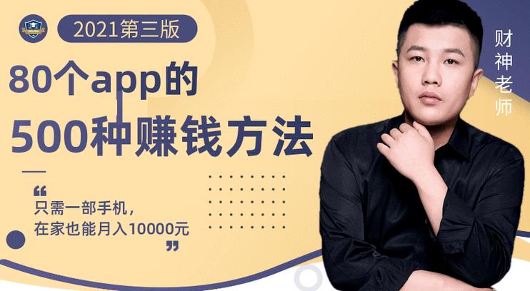 80个手机app的500种赚钱攻略，一部手机月入过万！【即学即赚】-创客一号