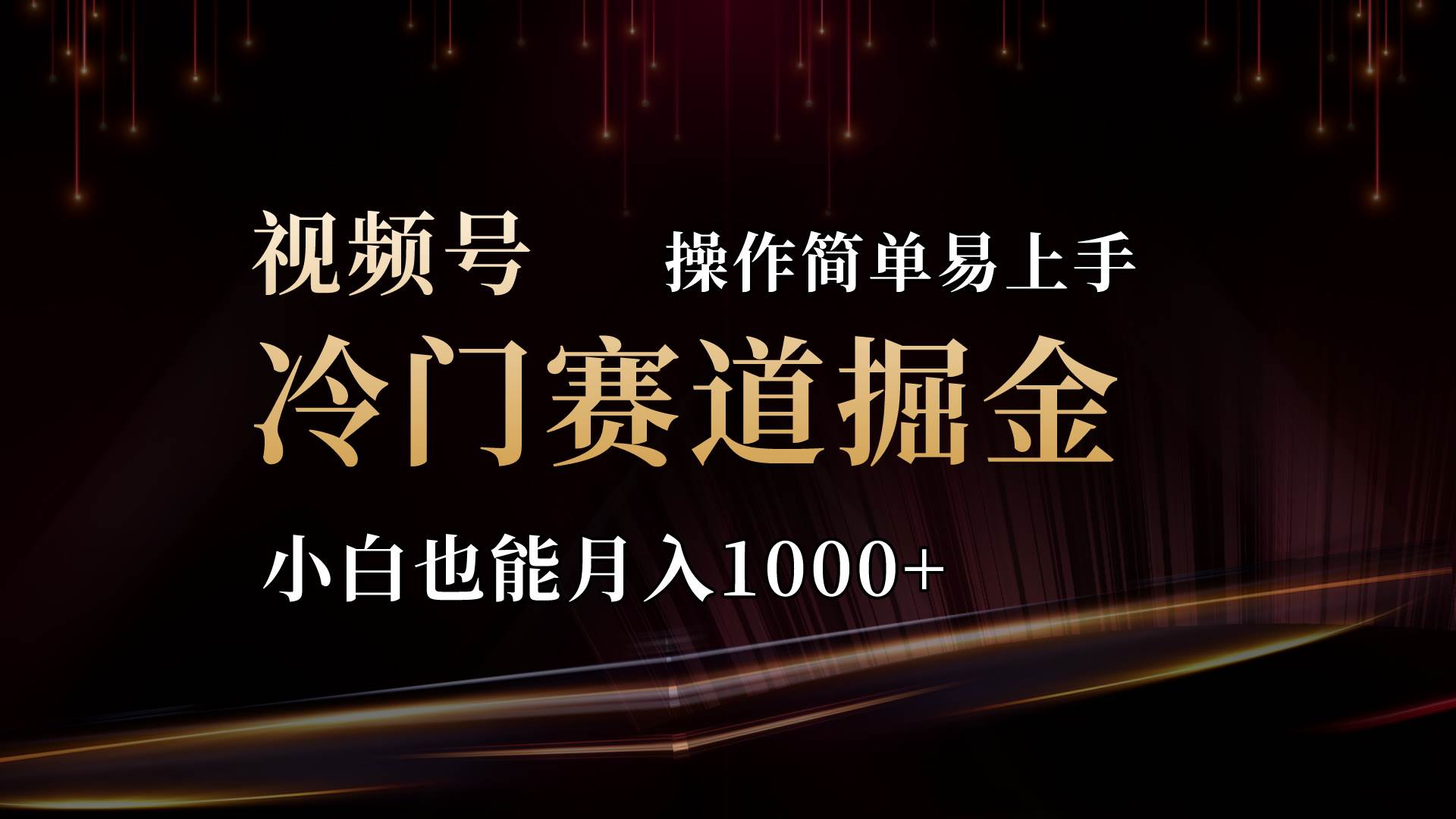 2024视频号三国冷门赛道掘金，操作简单轻松上手，小白也能月入1000+-创客一号