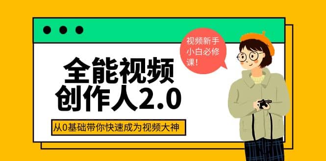 全能视频创作人2.0：短视频拍摄、剪辑、运营导演思维、IP打造，一站式教学-创客一号