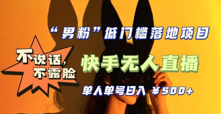 【全新升级】0基础单人单号单晚500+，不说话 不露脸 4月最新快手无人直播-创客一号