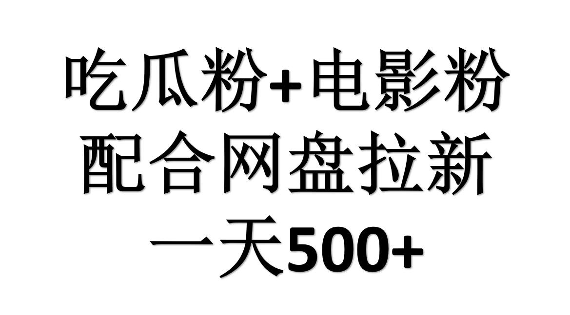 吃瓜粉+电影粉+网盘拉新=日赚500，傻瓜式操作，新手小白2天赚2700-创客一号