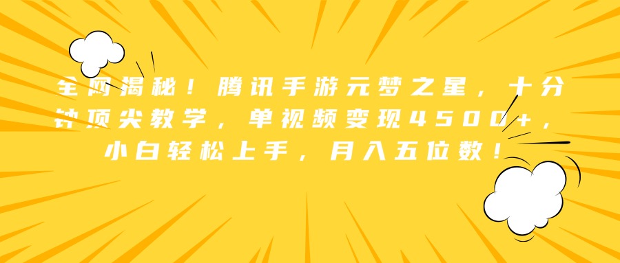 全网揭秘！腾讯手游元梦之星，十分钟顶尖教学，单视频变现4500+，小白轻松上手，月入五位数！-创客一号