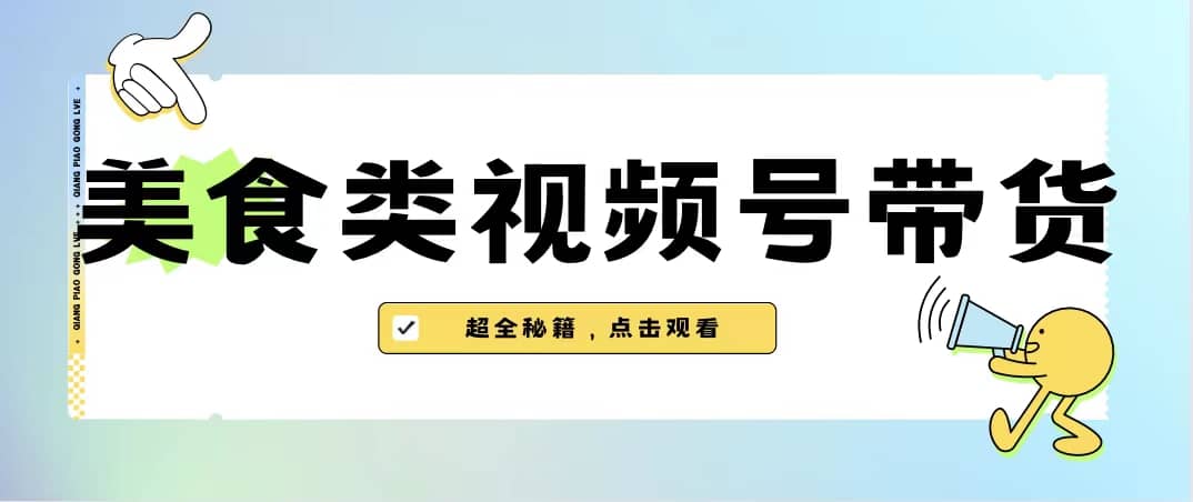 美食类视频号带货【内含去重方法】-创客一号