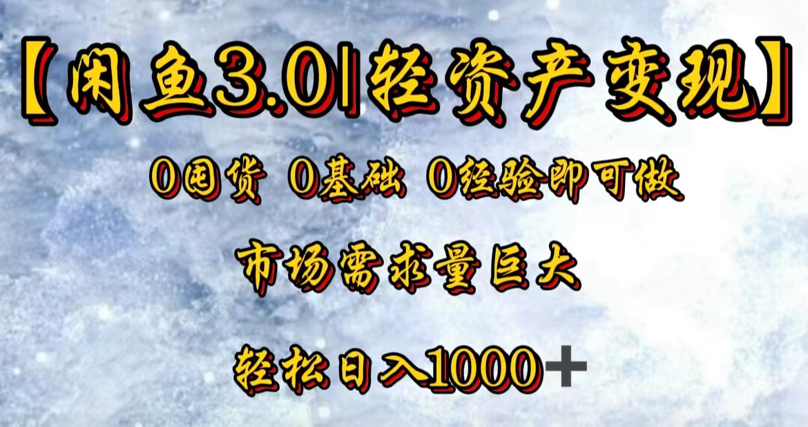 【闲鱼3.0｜轻资产变现】0囤货0基础0经验即可做！-创客一号