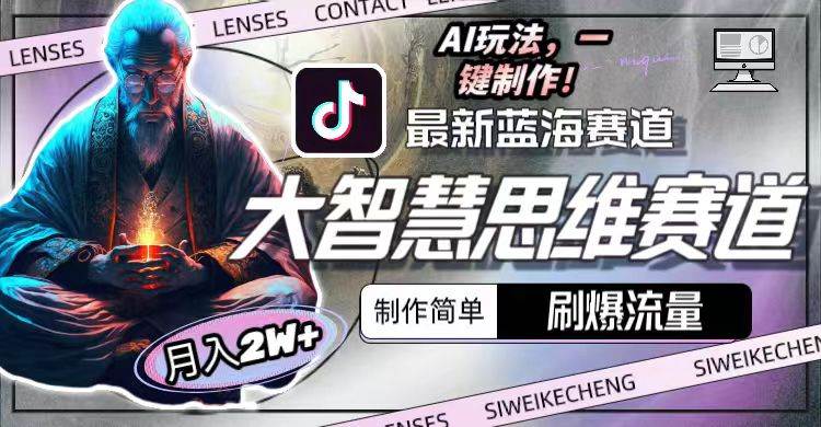 最新大智慧思维赛道AI玩法，刷爆流量，制作简单，小白月入2w+-创客一号