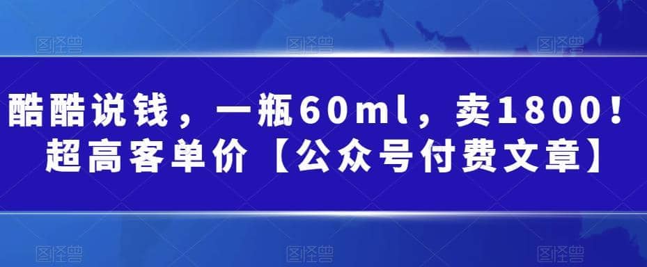 酷酷说钱，一瓶60ml，卖1800！|超高客单价-创客一号
