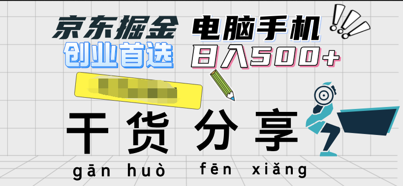 京东掘金-单设备日收益300-500-日提-无门槛-创客一号