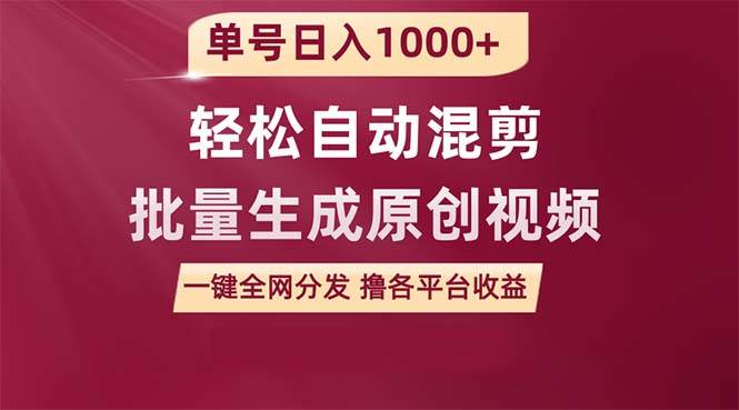 单号日入1000+ 用一款软件轻松自动混剪批量生成原创视频 一键全网分发（…-创客一号