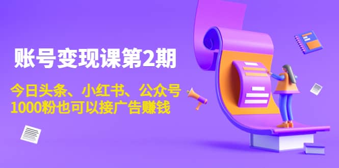 账号变现课第2期，今日头条、小红书、公众号-创客一号