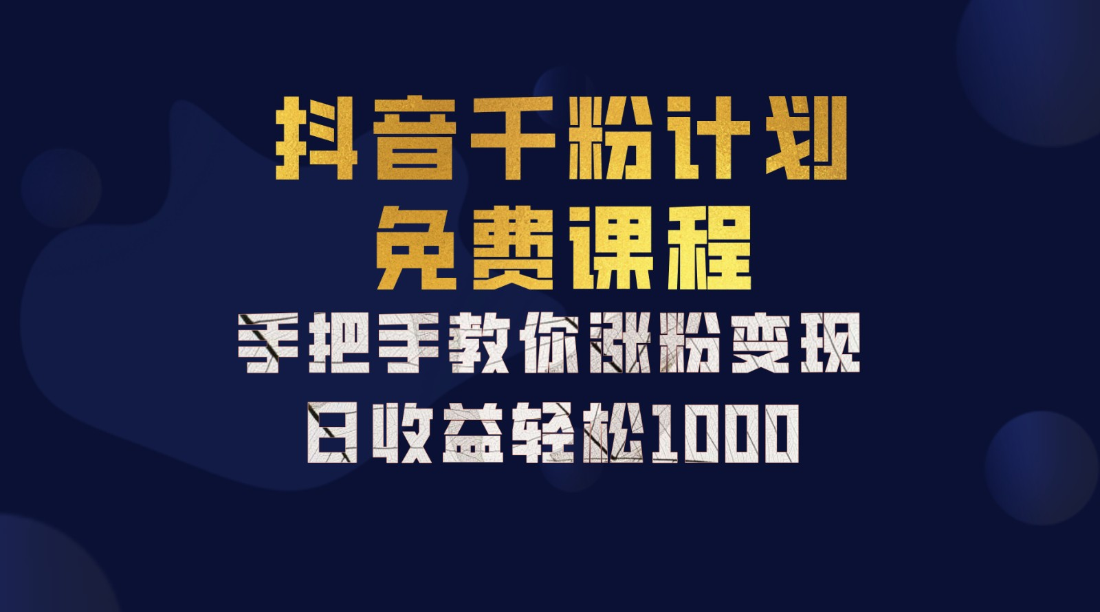 抖音千粉计划，手把手教你，新手也能学会，一部手机矩阵日入1000+，-创客一号