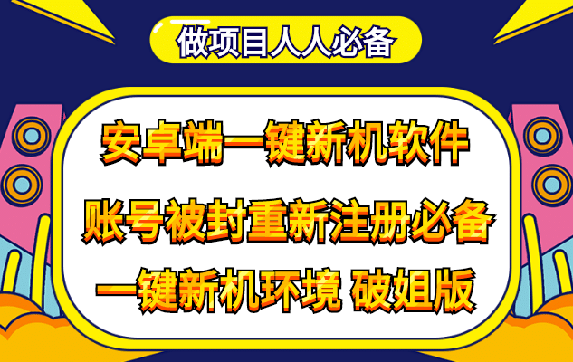 抹机王一键新机环境抹机改串号做项目必备封号重新注册新机环境避免平台检测-创客一号