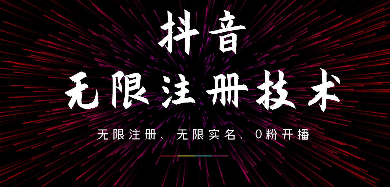9月最新抖音无限注册、无限实名、0粉开播技术，操作简单，看完视频就能直接上手，适合矩阵-创客一号