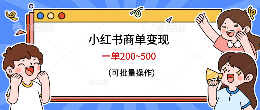 小红书商单变现，一单200~500，可批量操作-创客一号