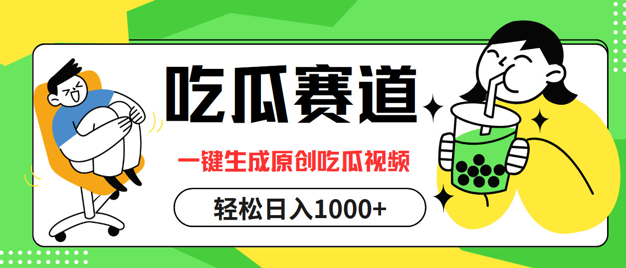 最热吃瓜赛道，一键生成原创吃瓜视频-创客一号