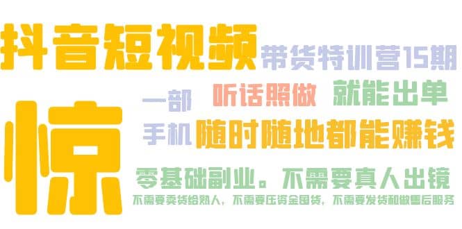 抖音短视频·带货特训营15期 一部手机 听话照做 就能出单-创客一号