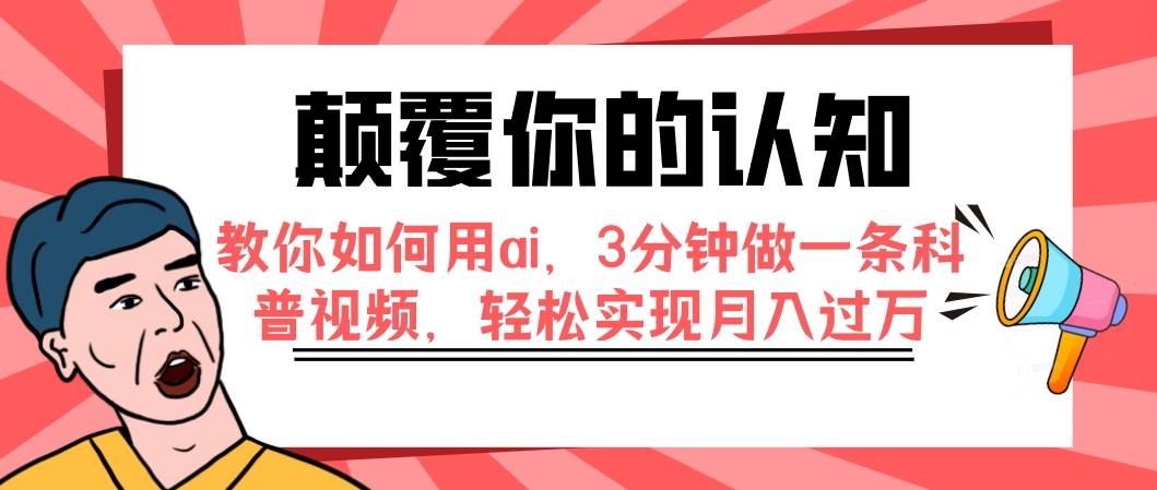 颠覆你的认知，教你如何用ai，3分钟做一条科普视频，轻松实现月入过万-创客一号