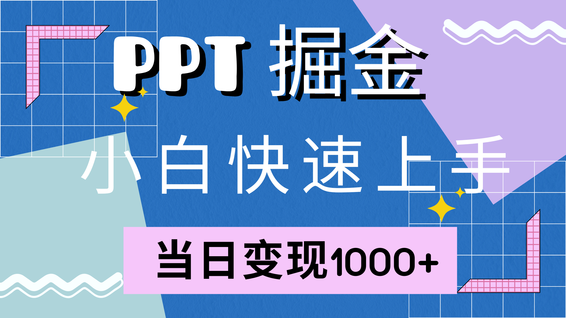快速上手，小红书简单售卖PPT，当日变现1000+，就靠它-创客一号