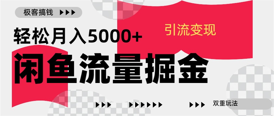 24年闲鱼流量掘金，虚拟引流变现新玩法，精准引流变现3W+-创客一号