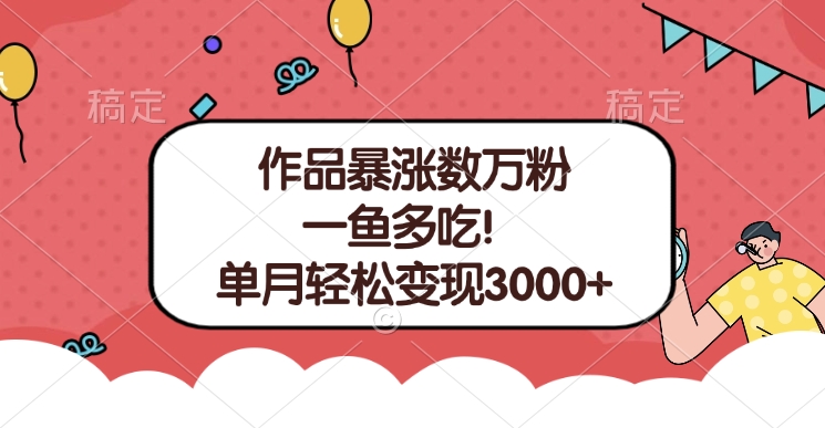 单条视频暴涨数万粉–多平台通吃项目！单月轻松变现3000+-创客一号