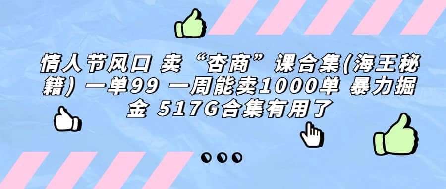 一单利润99 一周能出1000单，卖杏商课程合集(海王秘籍)，暴力掘金-创客一号